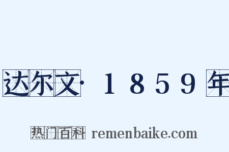 达尔文·1859年是什么意思的图片